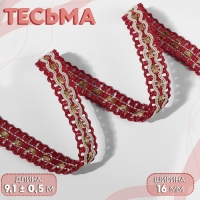 Тесьма декоративная, 16 мм, 9,1 ± 0,5 м, цвет бордовый/бежевый