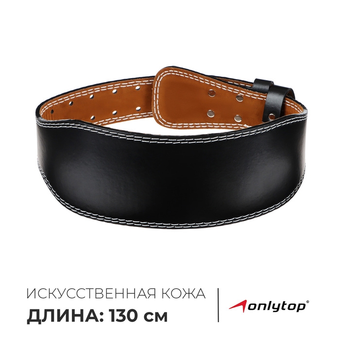 Пояс для тяжёлой атлетики ONLYTOP 130 см, искусственная кожа, цвет чёрный Пояс для тяжёлой атлетики ONLYTOP 130 см, искусственная кожа, цвет чёрный