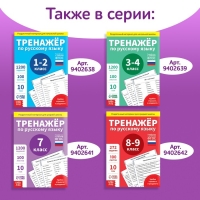 Обучающая книга «Тренажёр по русскому языку 5-6 класс», 102 листа