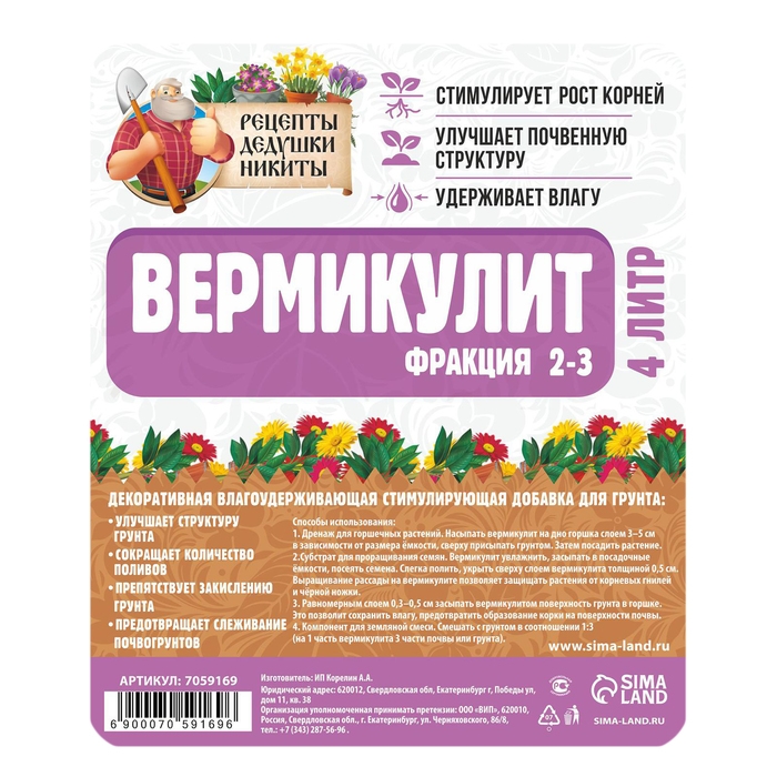Вермикулит  Вермикулит "Рецепты Дедушки Никиты"фр 2-3, 4 л.