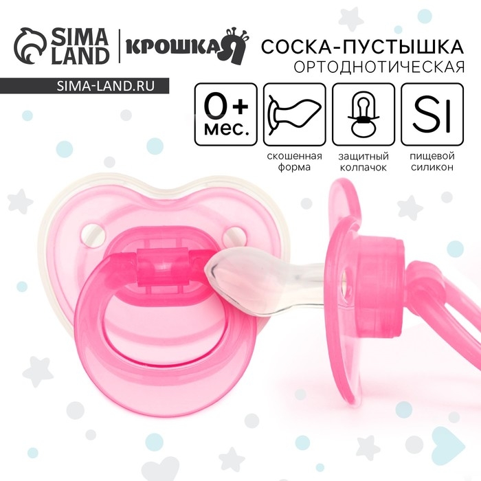 Соска - пустышка силиконовая ортодонтическая, от 0 мес., цвет розовый