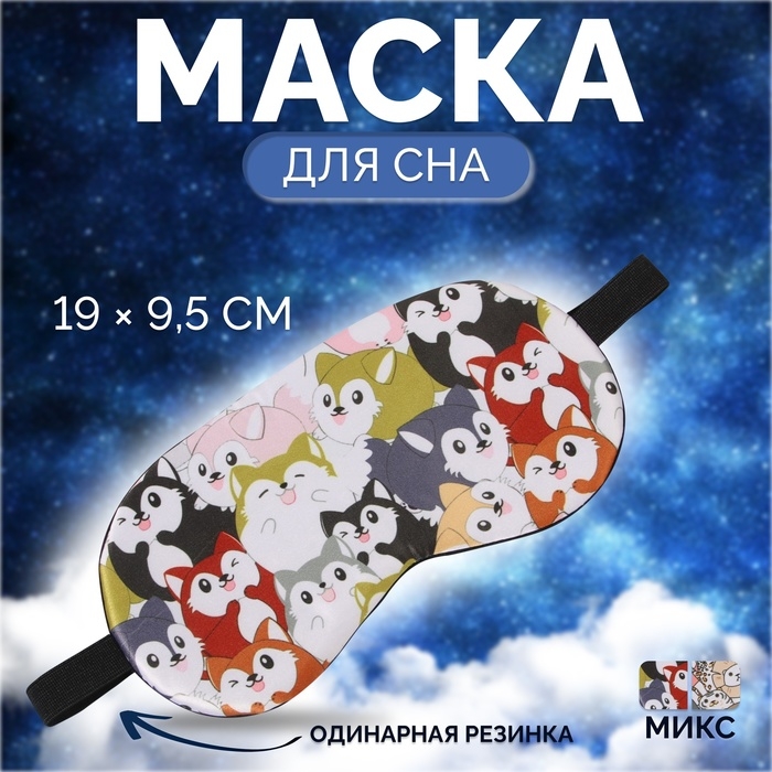 Маска для сна «ЗВЕРУШКИ», 19,5 × 9,5 см, резинка одинарная, цвет МИКС Маска для сна «ЗВЕРУШКИ», 19,5 × 9,5 см, резинка одинарная, цвет МИКС