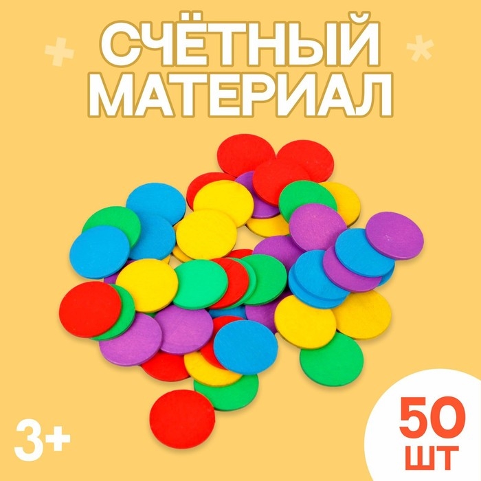 Счётный материал  Счётный материал "Кружочки", 50 шт., d= 2,3 см