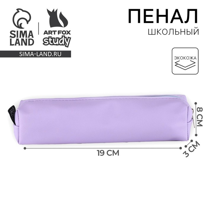 Пенал школьный из искусственной кожи «1 сентября: Сиреневый» , 19 х 8 х 3 см Пенал школьный из искусственной кожи «1 сентября: Сиреневый» , 19 х 8 х 3 см