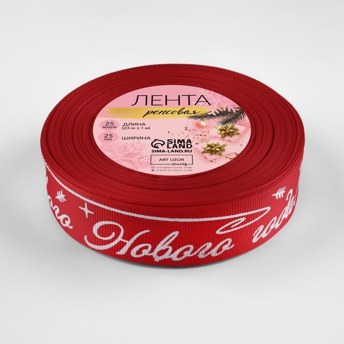 Новый год! Лента репсовая «Счастивого Нового года!», 25 мм, 23 ± 1 м, цвет красный/белый №026 Новый год! Лента репсовая «Счастивого Нового года!», 25 мм, 23 ± 1 м, цвет красный/белый №026