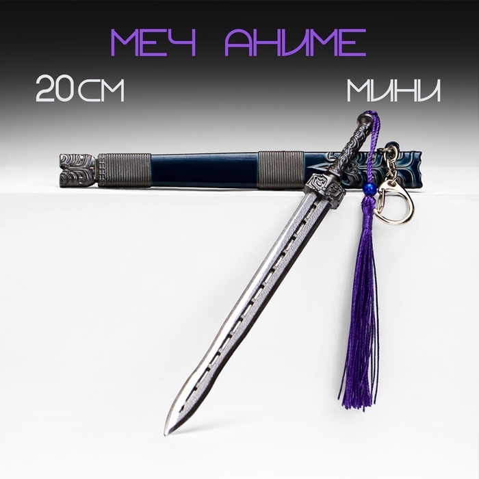 Сувенирное оружие подвесное мини Сувенирное оружие подвесное мини "Меч в стиле аниме", брелок, 20 см, тёмно-синий