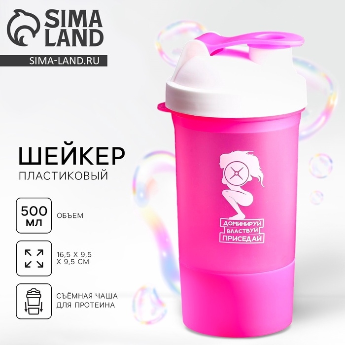 Шейкер спортивный «Доминируй, властвуй, приседай», розовый, с чашей под протеин, 500 мл Шейкер спортивный «Доминируй, властвуй, приседай», розовый, с чашей под протеин, 500 мл