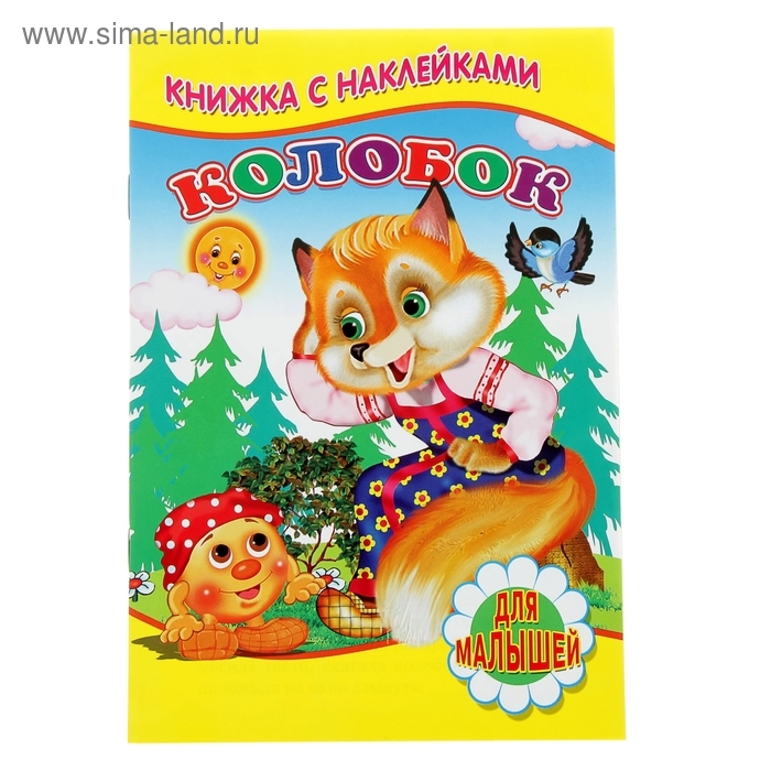 Книжка для малышей «Колобок», с наклейками Книжка для малышей «Колобок», с наклейками