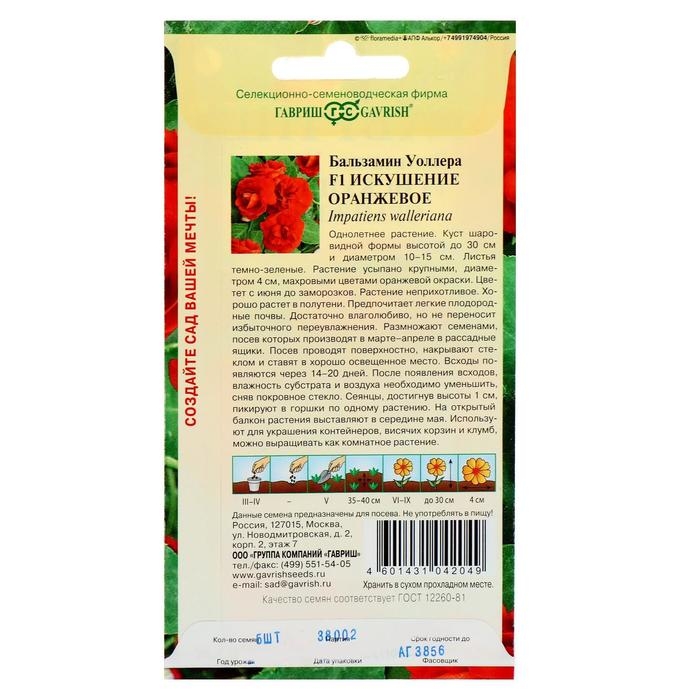 Семена цветов Бальзамин  Семена цветов Бальзамин "Уоллера Искушение оранжевое" F1, О, 4 шт.