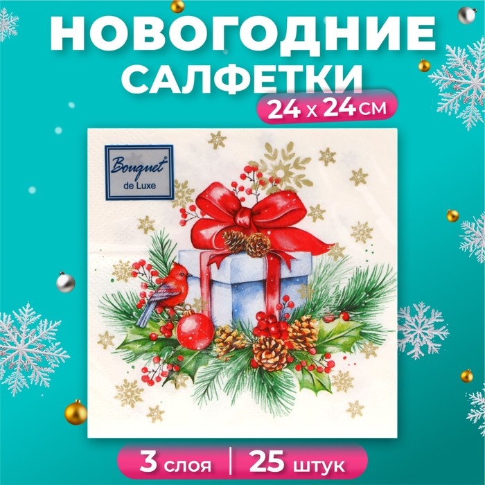 Новогодние салфетки бумажные Bouquet de Luxe «Подарок на Новый год», 3 слоя, 24х24 см, 25 шт. Новогодние салфетки бумажные Bouquet de Luxe «Подарок на Новый год», 3 слоя, 24х24 см, 25 шт.