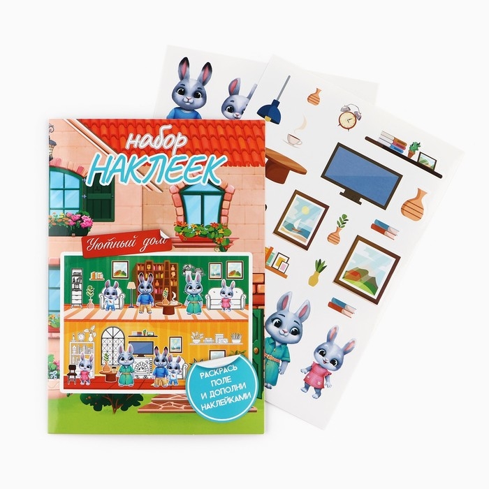Наклейки детские c раскраской «Уютный дом», 42 шт, 14.5 х 21 см Наклейки детские c раскраской «Уютный дом», 42 шт, 14.5 х 21 см