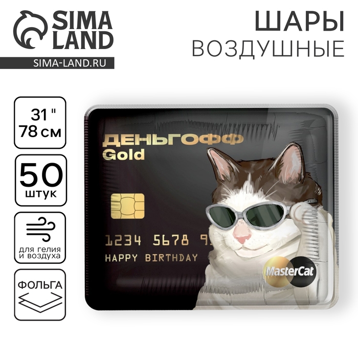 Воздушный шар фольгированный 31 Воздушный шар фольгированный 31" «Деньгофф Gоld», квадрат, набор 50 шт.