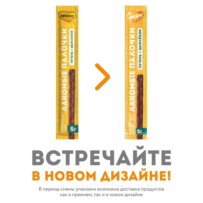Лакомые палочки Мнямс для кошек, с цыпленком и печенью, 13,5 см, 10 х 5 г Лакомые палочки Мнямс для кошек, с цыпленком и печенью, 13,5 см, 10 х 5 г
