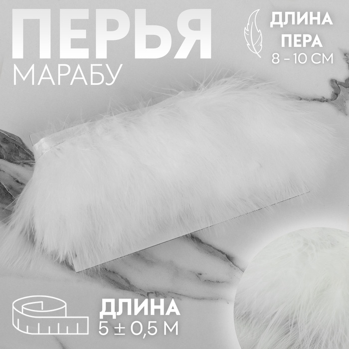 Тесьма с перьями марабу, 8-10 см, 5 ± 0,5 м, цвет белый Тесьма с перьями марабу, 8-10 см, 5 ± 0,5 м, цвет белый