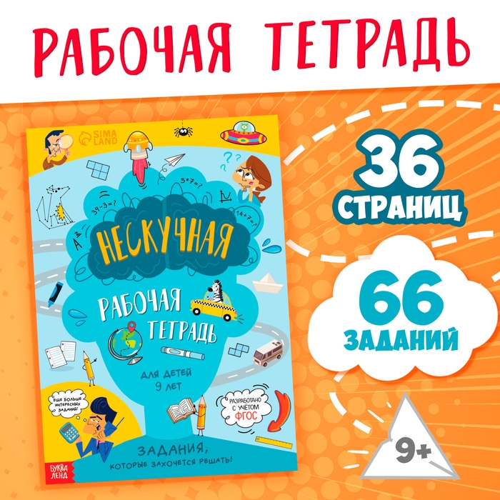 Книга «Нескучная рабочая тетрадь для детей 9 лет», 36 стр. Книга «Нескучная рабочая тетрадь для детей 9 лет», 36 стр.