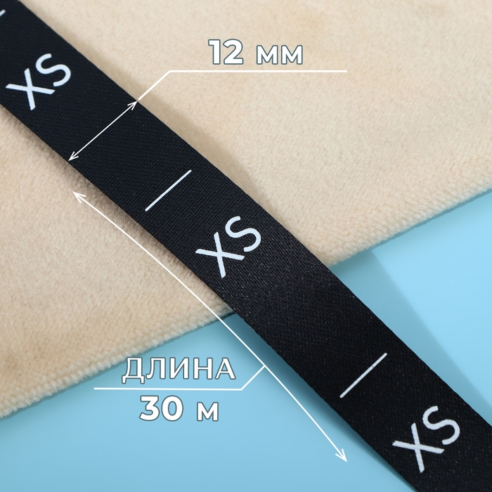 Размерник сатиновый, «XS», 1000 шт, 12 мм, 30 м, цвет чёрный Размерник сатиновый, «XS», 1000 шт, 12 мм, 30 м, цвет чёрный