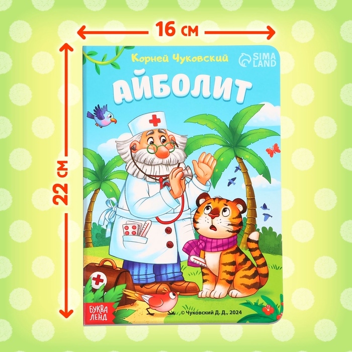 Книга детская картонная «Айболит», Корней Чуковский, 20 стр. Книга детская картонная «Айболит», Корней Чуковский, 20 стр.