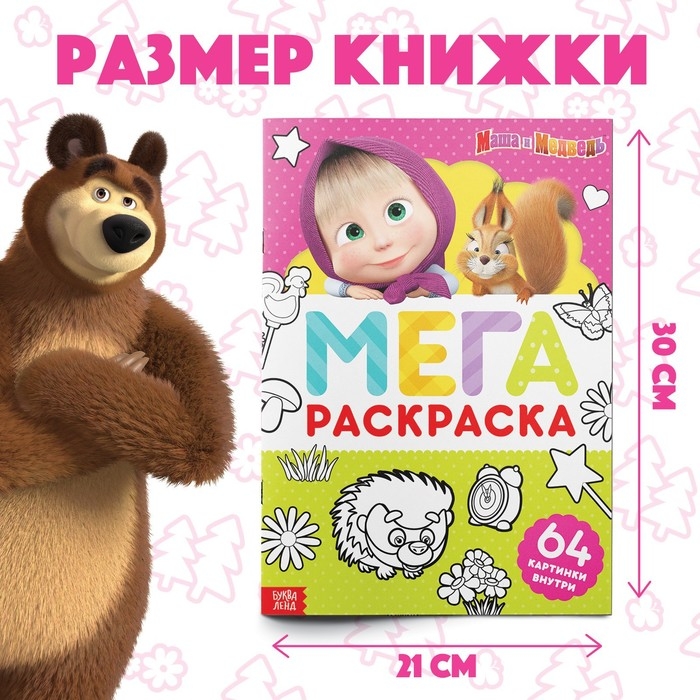 Раскраска «МЕГА большая», 68 стр., А4, Маша и Медведь Раскраска «МЕГА большая», 68 стр., А4, Маша и Медведь