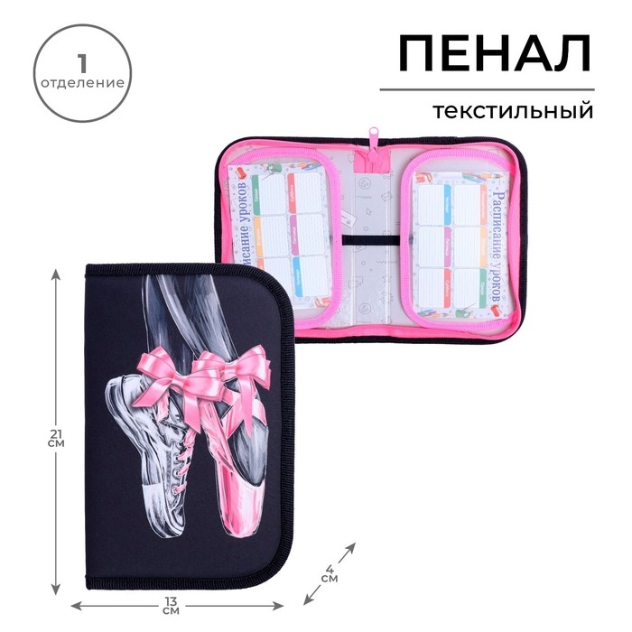 Пенал 1 секция, 130 х 210 х 40 мм, 2 откидные планки, тканевый, Calligrata TOP, Content Пенал 1 секция, 130 х 210 х 40 мм, 2 откидные планки, тканевый, Calligrata TOP, Content "Пуанты"