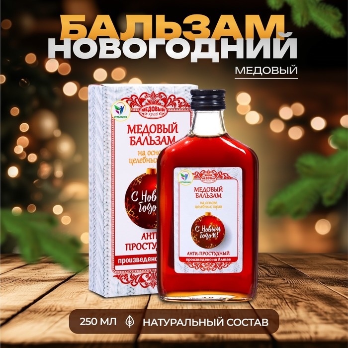 Новый год. Новогодний медовый бальзам алтайский Анти-простудный, 250 мл Новый год. Новогодний медовый бальзам алтайский Анти-простудный, 250 мл