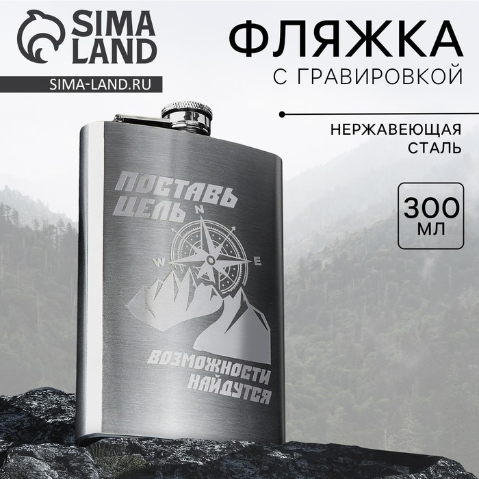 Фляжка «Поставь цель», 300 мл Фляжка «Поставь цель», 300 мл