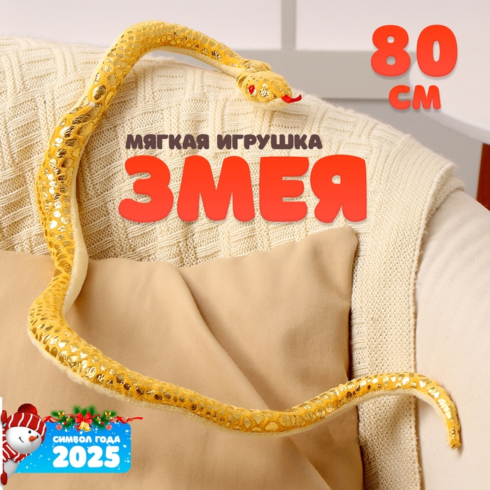 Мягкая игрушка «Змея», цвет жёлтый, с золотыми вставками, 80 см Мягкая игрушка «Змея», цвет жёлтый, с золотыми вставками, 80 см