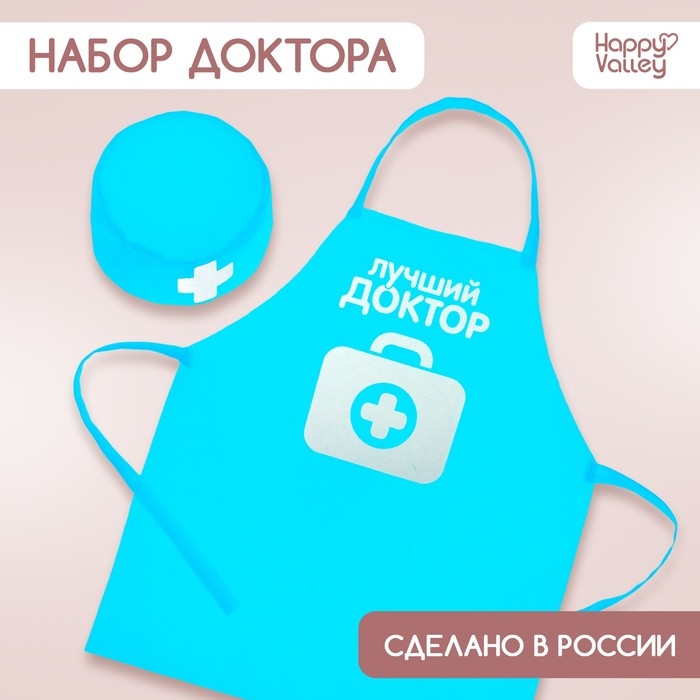 Набор с фартуком и колпаком «Лучший доктор» Набор с фартуком и колпаком «Лучший доктор»