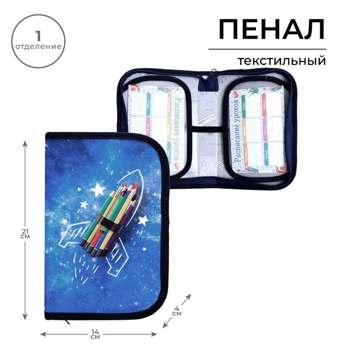 Пенал 1 секция, 130 х 210 х 40 мм, 2 откидные планки, тканевый, Calligrata TOP, Content Пенал 1 секция, 130 х 210 х 40 мм, 2 откидные планки, тканевый, Calligrata TOP, Content "Ракета"