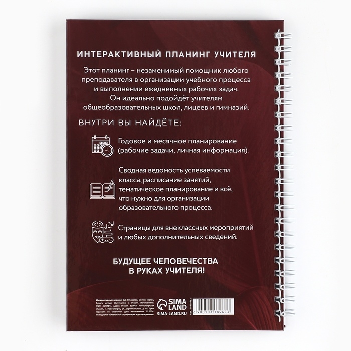 Интерактивный планинг «Учителю: Планинг учителя» А5, 60л, на спирали Интерактивный планинг «Учителю: Планинг учителя» А5, 60л, на спирали