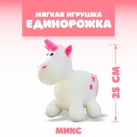 Мягкая игрушка «Единорожка», цвета МИКС