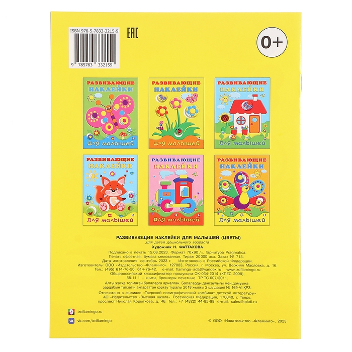 Развивающие наклейки для малышей «Цветы» Развивающие наклейки для малышей «Цветы»