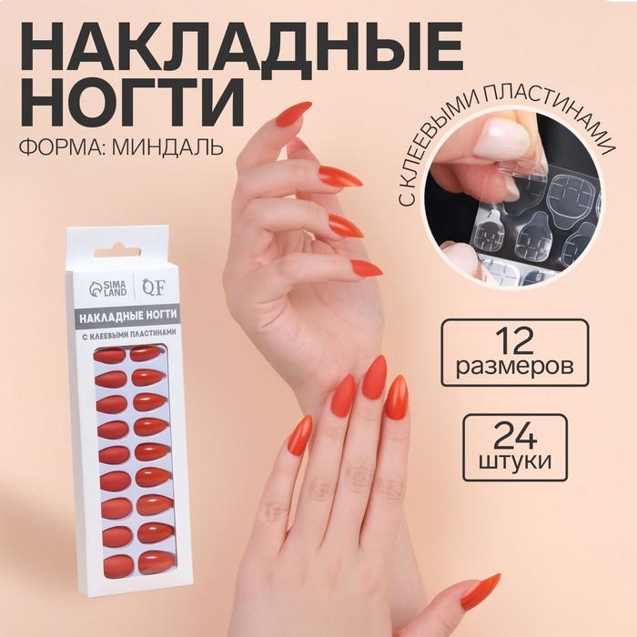 Накладные ногти, 24 шт, с клеевыми пластинами, форма миндаль, цвет коралловый Накладные ногти, 24 шт, с клеевыми пластинами, форма миндаль, цвет коралловый