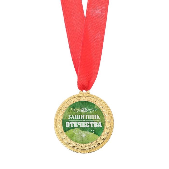 Медаль военная «Защитник отечества», 3,5 см. Медаль военная «Защитник отечества», 3,5 см.