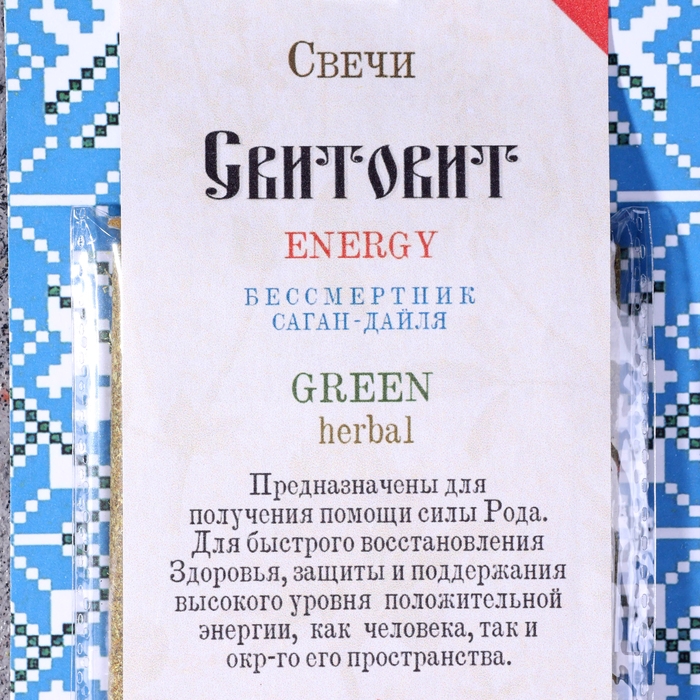 Свеча магическая медовая с травами для экстренных чисток помещений  Свеча магическая медовая с травами для экстренных чисток помещений "Свитовит", 12 шт