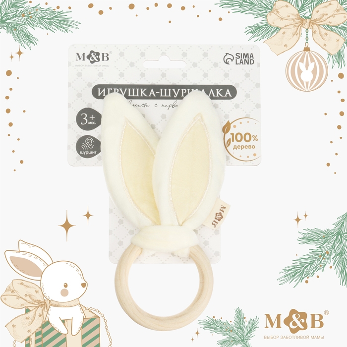 Игрушка - шуршалка «Ушки», подарок на Новый год