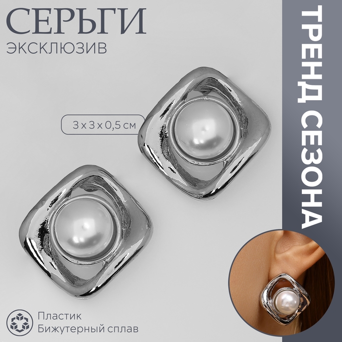 Серьги с жемчугом «Эксклюзив» мятый квадрат, цвет серебро Серьги с жемчугом «Эксклюзив» мятый квадрат, цвет серебро