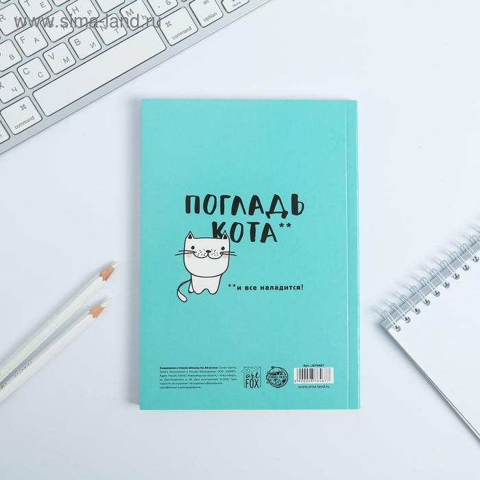 Ежедневник в мягкой обложке А5, 80 л. «Будь как кот» Ежедневник в мягкой обложке А5, 80 л. «Будь как кот»