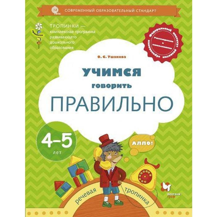 Учимся говорить правильно. От 4 до 5 лет. Пособие для детей. Ушакова О. С. Учимся говорить правильно. От 4 до 5 лет. Пособие для детей. Ушакова О. С.