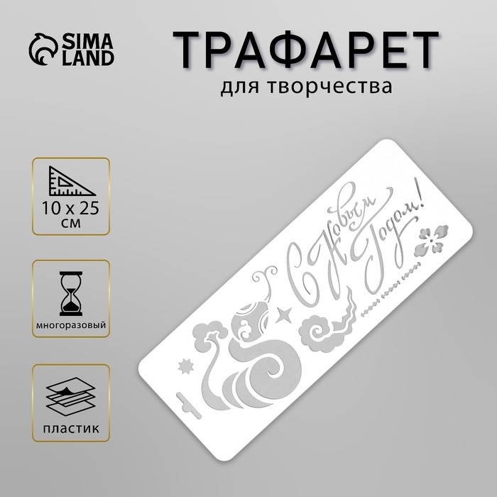 Трафарет новогодний пластиковый Трафарет новогодний пластиковый "С Новым Годом. Змея", размер 10х25 см