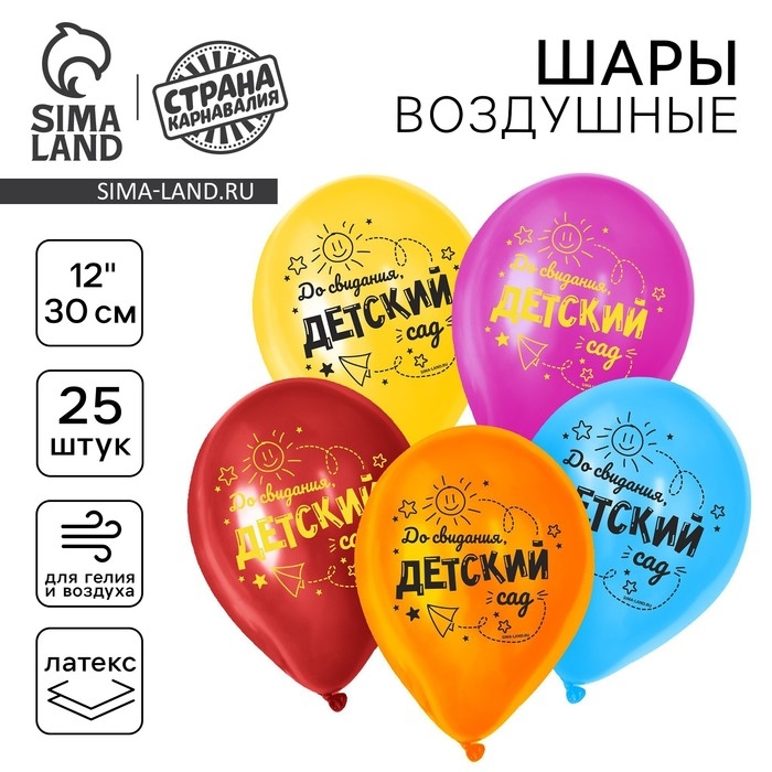 Воздушный шар латексный 12 Воздушный шар латексный 12" «До свидания, детский сад», 25 шт.