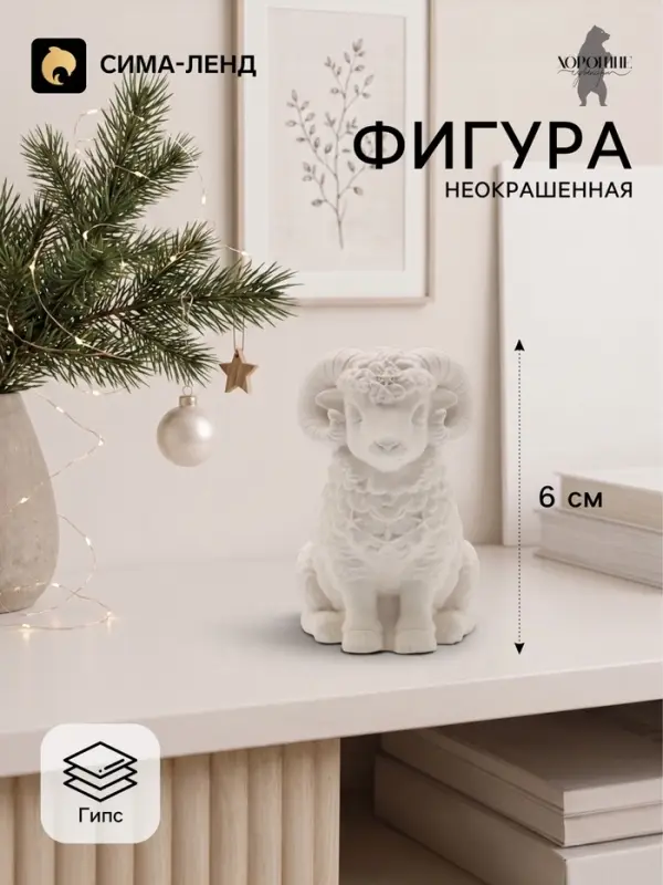Фигурка декоративная &laquo;Баран Гоша&raquo;, неокрашенная, 6&times;4 см, белая