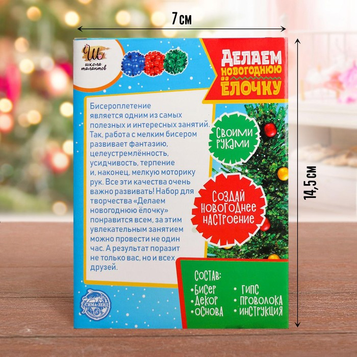 Набор для творчества «Делаем новогоднюю ёлочку из бисера» зелёная Набор для творчества «Делаем новогоднюю ёлочку из бисера» зелёная