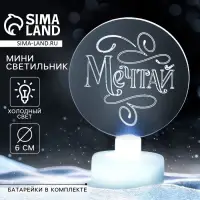 Светильник настольный &laquo;Мечтай&raquo;, диаметр 6 см, модель E-35