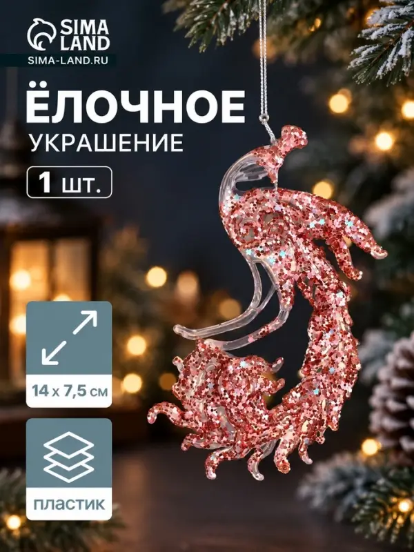 Ёлочная игрушка &laquo;Зимнее волшебство. Павлин сияние блеск&raquo; пластик, 14&times;7.5 см, прозрачно-розовый