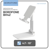 Держатель для мобильных устройств Borofone BH42, для диагонали 4.7-10", белый