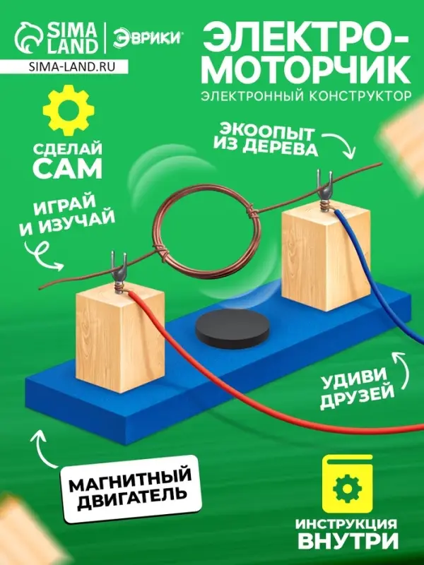 Набор для опытов &laquo;Электромоторчик&raquo;, из дерева