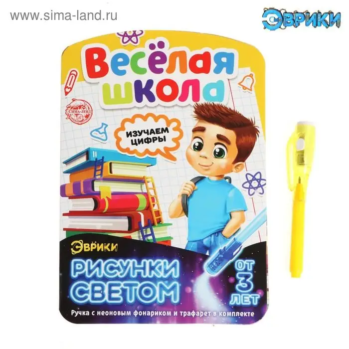 Набор для рисования в темноте «Весёлая школа: Цифры», ручка с фонариком и невидимыми чернилами Набор для рисования в темноте «Весёлая школа: Цифры», ручка с фонариком и невидимыми чернилами
