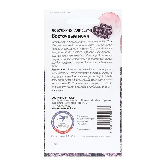 Семена Цветов Алиссум  Семена Цветов Алиссум "Восточные ночи", 0,1 г