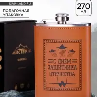 Фляжка &laquo;Защитнику. 23 февраля&raquo;, нержавеющая сталь, 270 мл, 9 oz