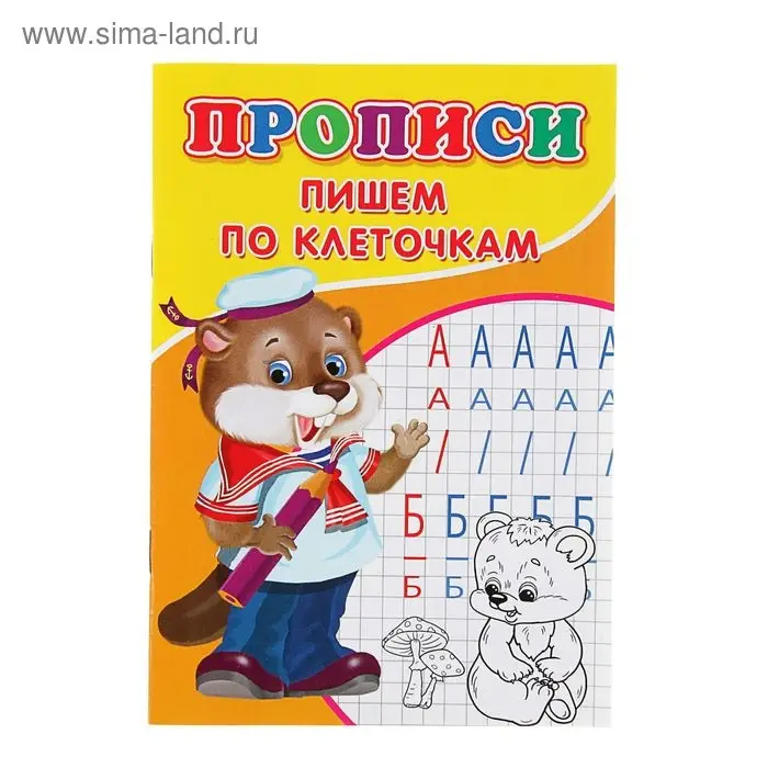 Прописи «Пишем по клеточкам» Прописи «Пишем по клеточкам»